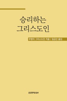 승리하는 그리스도인
