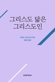 그리스도 닮은 그리스도인