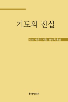 기도의 진실