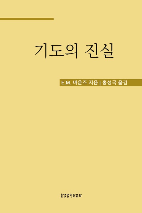 기도의 진실 표지 이미지