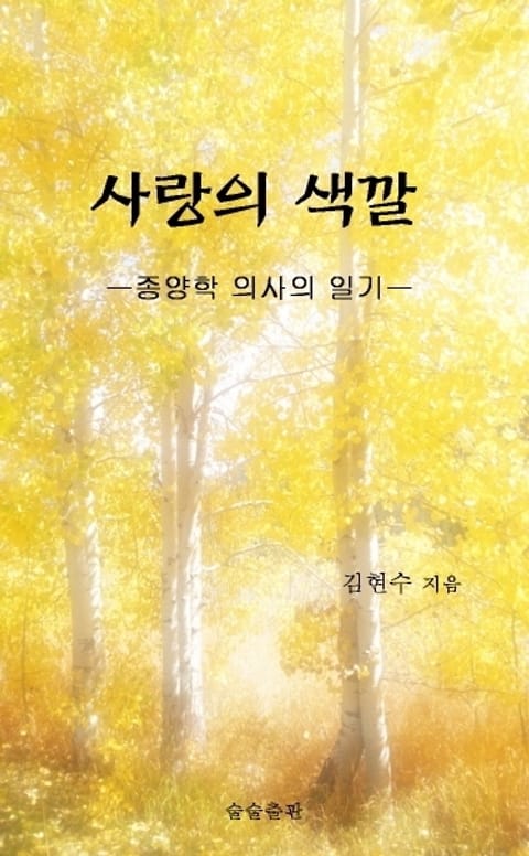 사랑의 색깔 표지 이미지