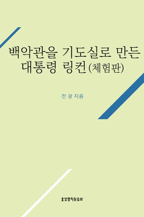 백악관을 기도실로 만든 대통령 링컨 [체험판] 표지 이미지