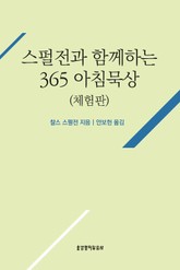 스펄전과 함께하는 365 아침묵상 [체험판] 표지 이미지