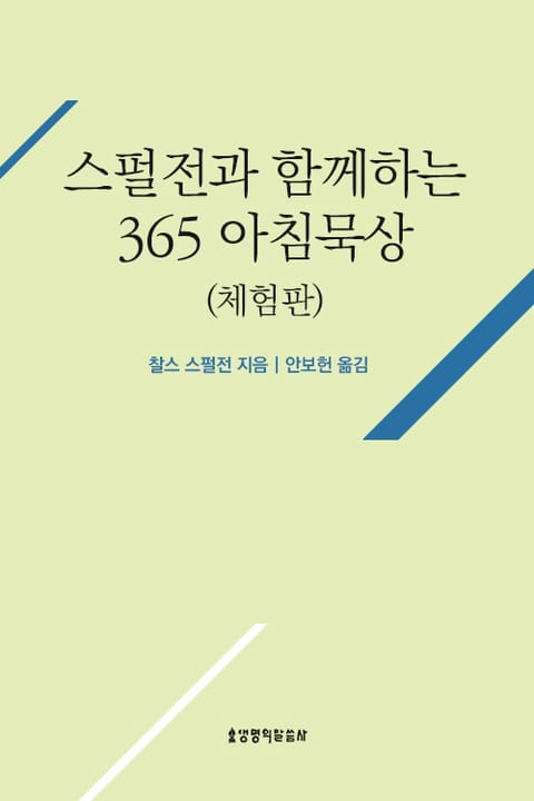 스펄전과 함께하는 365 아침묵상 [체험판] 표지 이미지