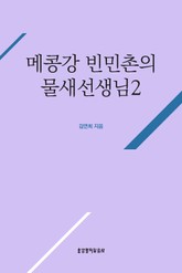 메콩강 빈민촌의 물새선생님 2 (완결) 표지 이미지