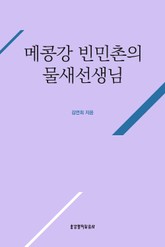 메콩강 빈민촌의 물새선생님 1 표지 이미지
