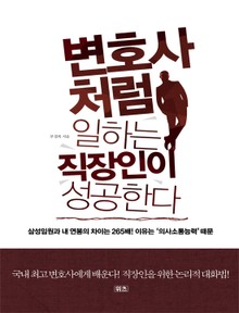 변호사처럼 일하는 직장인이 성공한다