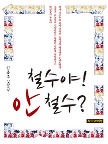 철수야! 안철수?