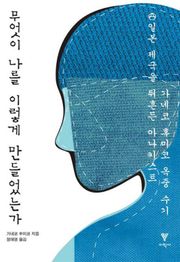 무엇이 나를 이렇게 만들었는가