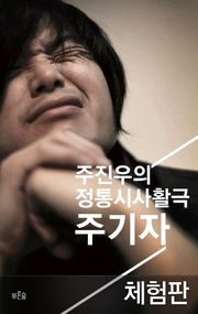 [체험판] 주진우의 정통시사활극 주기자