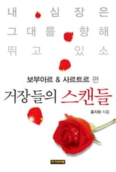 [분권] 거장들의 스캔들 - 보부아르&사르트르 편 표지 이미지