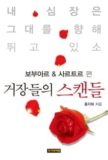 [분권] 거장들의 스캔들 - 보부아르&사르트르 편