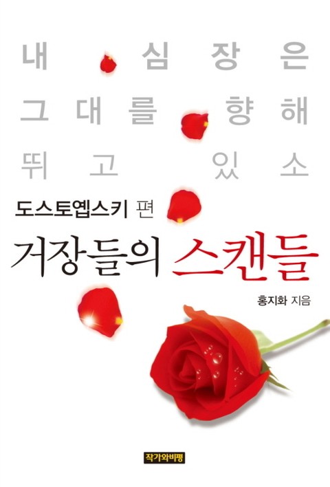 [분권] 거장들의 스캔들 - 도스토옙스키 편 표지 이미지