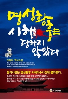 명성황후는 시해 당하지 않았다