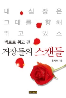[분권] 거장들의 스캔들 - 빅토르 위고 편