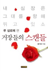 [분권] 거장들의 스캔들 - 루 살로메 편 표지 이미지