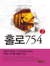 홀로754 - 2권 (완결) 표지 이미지