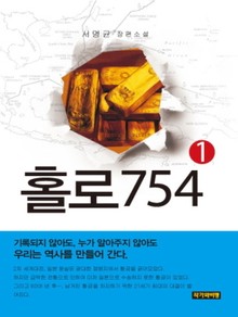 홀로754 - 1권