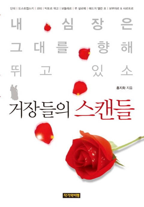 거장들의 스캔들 표지 이미지