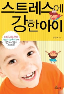 스트레스에 강한 아이