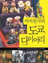 비비천사의 도쿄 다이어리 표지 이미지