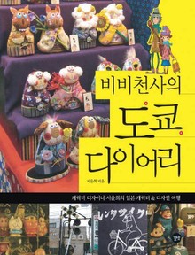 비비천사의 도쿄 다이어리