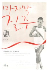 마지막 질주 표지 이미지