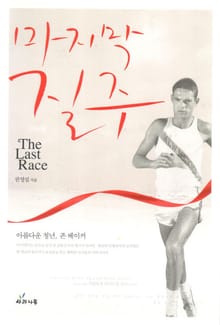 마지막 질주