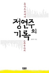 정연주의 기록 표지 이미지