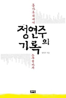 정연주의 기록