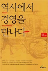 역사에서 경영을 만나다 표지 이미지