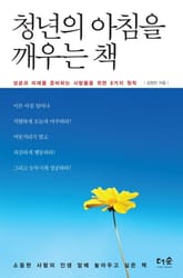 청년의 아침을 깨우는 책 표지 이미지