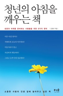 청년의 아침을 깨우는 책