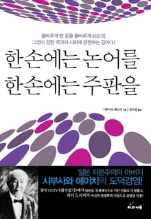 한 손에는 논어를 한 손에는 주판을