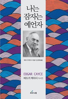 나는 잠자는 예언자