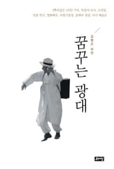 꿈꾸는 광대 표지 이미지