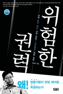 위험한 권력
