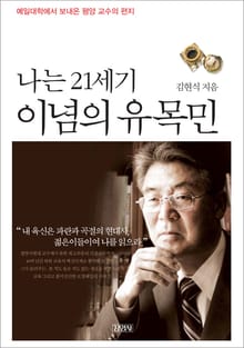 나는 21세기 이념의 유목민