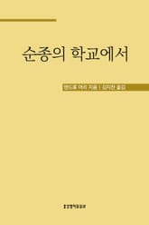 순종의 학교에서 표지 이미지