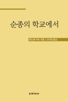 순종의 학교에서