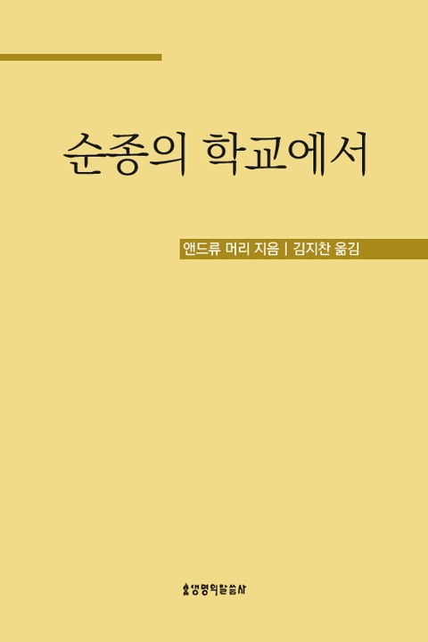 순종의 학교에서 표지 이미지