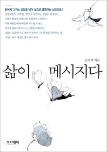 삶이 메시지다