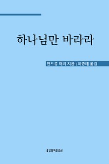 하나님만 바라라
