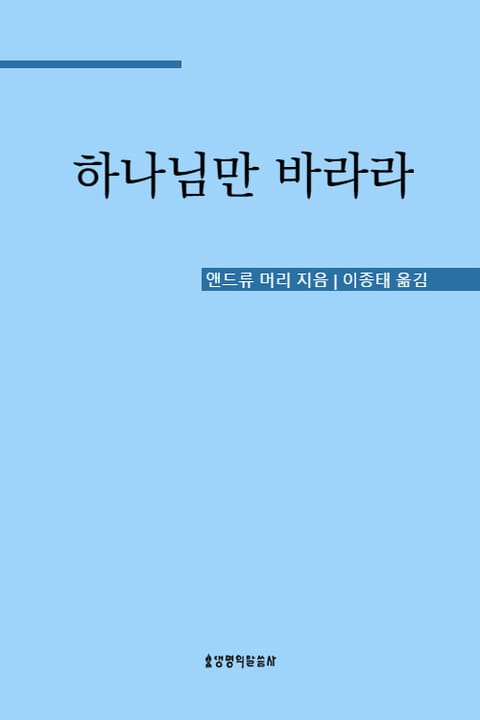 하나님만 바라라 표지 이미지