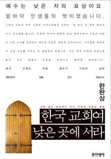 한국 교회여 낮은 곳에 서라