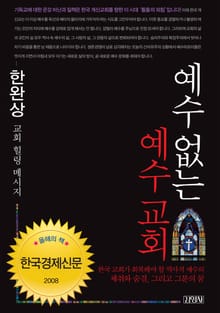 예수 없는 예수 교회