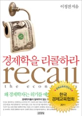 경제학을 리콜하라 표지 이미지
