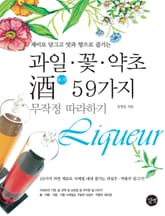 과일 꽃 약초 주 59가지 무작정 따라하기 표지 이미지