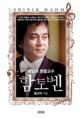 예일대 명물교수 함토벤 표지 이미지