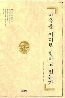 마음을 어디로 향하고 있는가